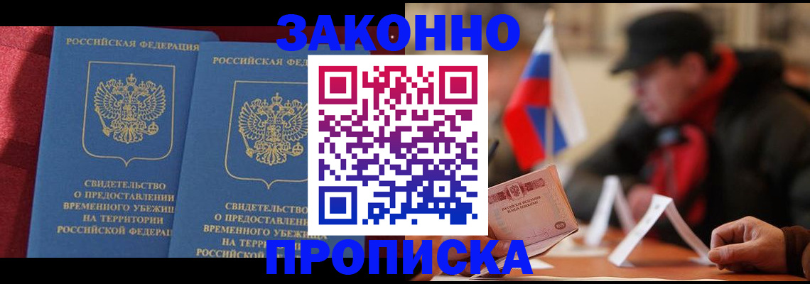 прописка для работы в Марксе